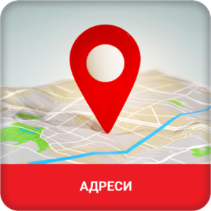 Адреси